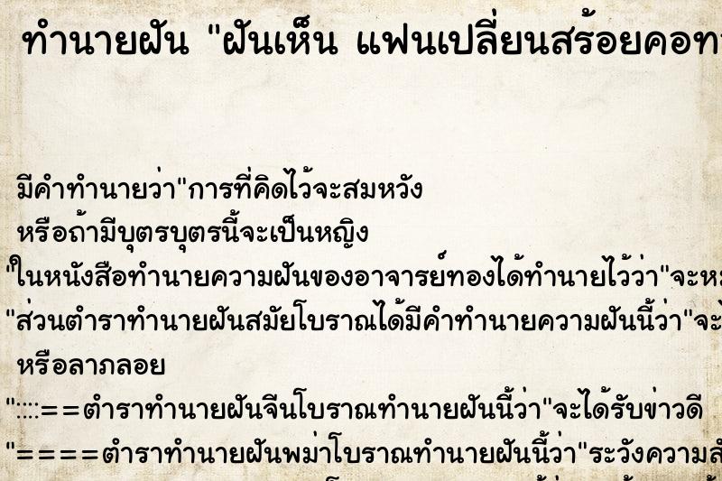 ทำนายฝันฝันเห็นแฟนเปลี่ยนสร้อยคอทองแฟนเปลี่ยนสร้อยคอทอง ทำนายฝันทำนายฝันฝันเห็นแฟนเปลี่ยนสร้อยคอทองแฟนเปลี่ยนสร้อยคอทอง